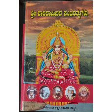 ಶ್ರೀ ಶಾರದಾಪೀಠದ ಪಂಚರತ್ನಗಳು [Sri Sharadapeetada Pancharatnagalu]